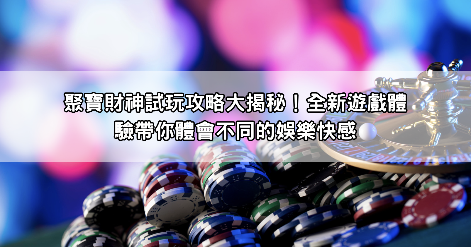 聚寶財神試玩攻略大揭秘！全新遊戲體驗帶你體會不同的娛樂快感